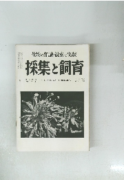 採集と飼育　Vol. 22 No. 2　1960年2月