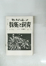 採集と飼育　Vol. 22 No. 2　1960年2月