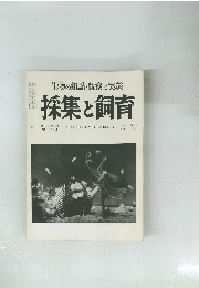 生物の知識・観察と実験　採集と飼育　1960年3月