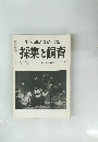 生物の知識・観察と実験　採集と飼育　1960年3月