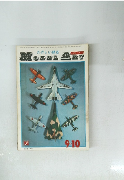 たのしい模型　MODEL　ART　　9-10