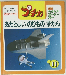 プチカ あたらしいのりものずかん　1997年11月