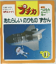 プチカ あたらしいのりものずかん　1997年11月