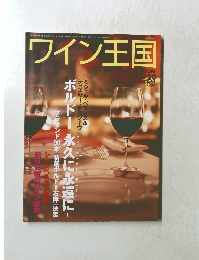 ワイン王国　2003年10月20日発行