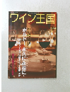ワイン王国　2003年10月20日発行