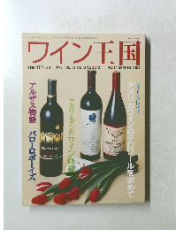 ワイン王国　14　2002年春