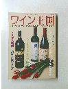 ワイン王国　14　2002年春