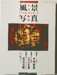 風景写真　1990年10月号　Vol.7