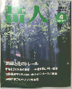 岳人　1994年４月