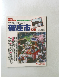 別冊 山形ふるさとガイドシリーズ 祭り囃子のきこえる街