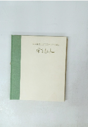 福田精教授退官記念紫水特集号風を見た人