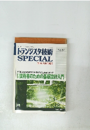 トランジスタ技術　SPECIAL　87　2004年夏