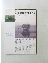 2008 美しい風景写真100人展