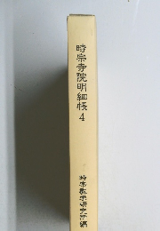 時宗寺院明細帳4