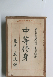 中等修身