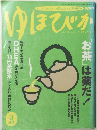 ゆほびか 「お茶」は薬だ!