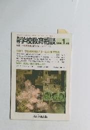 月刊学校教育相談　1988年１月