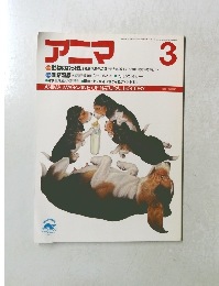 アニマ １９８８年３月号