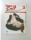 アニマ １９８８年３月号