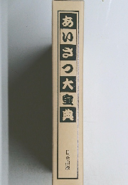 あいさつ大宝典