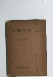 有機化学　１　近代化学全集