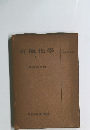 有機化学　１　近代化学全集
