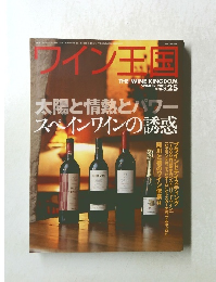 ワイン玉園 2005 winter 　25