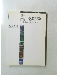 2006 美しい風景写真 100人展