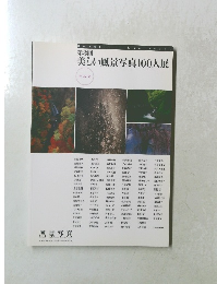 第8回美しい風景写真100人展