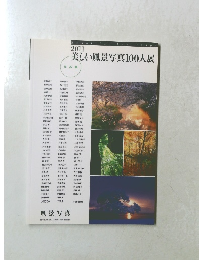2011美しい風景写真100人展　作品集