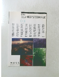 凧景写真　第9回　美しい風景写真100人展