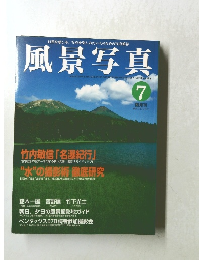 風景写真 1999年7月号