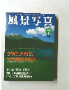 風景写真 1999年7月号