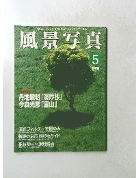 風景写真　1999年5月号