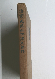 海軍大将山下源太郎付