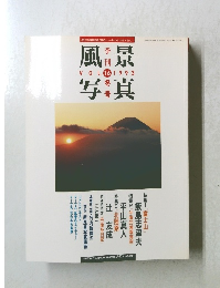 季刊 風景写真 1993年　vol 16