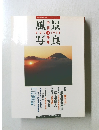 季刊 風景写真 1993年　vol 16
