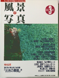 隔月刊 風景写真 1993年3月号・通巻第17号