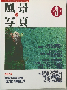隔月刊 風景写真 1993年3月号・通巻第17号