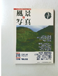 風景写真　1993年7月号