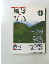 風景写真　1993年7月号