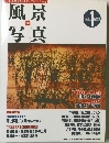 隔月刊 風景写真１月号 1995 通巻28号
