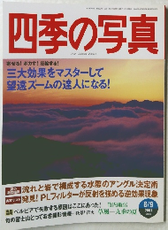四季の写真　2001年8/9号