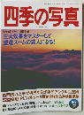 四季の写真　2001年8/9号