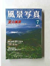 風景写真　2003年7月号