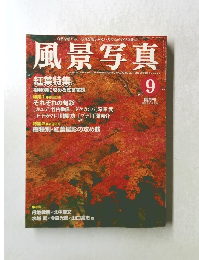 風景写真　2003年9月号