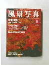 風景写真　2003年9月号