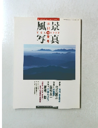 季刊 風景写真 第14号 1992年夏号