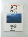 季刊 風景写真 第14号 1992年夏号