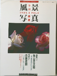 風景写真 1989年８月　Vol.２
